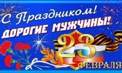 pozdravlyaem-vsekh-muzhchin-s-prazdnikom-23-fevralya